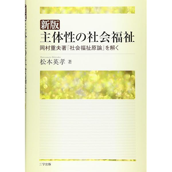 社会福祉学 総論 岡村重夫 Amazon.co.jp: 社会福祉原論 : 本