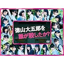 Amazon.co.jp: 残酷な観客達 初回限定スペシャル版 DVD-BOX : 欅坂46