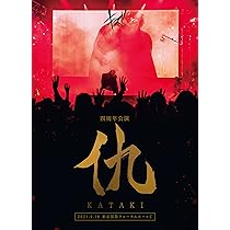 Amazon.co.jp: キズ 四周年公演 「仇」 2021.4.18 東京国際フォーラム
