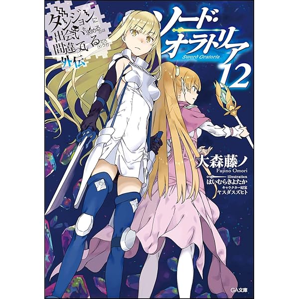 Amazon.co.jp: ダンジョンに出会いを求めるのは間違っているだろうか