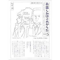 Amazon.co.jp: 愛蔵版 お楽しみはこれからだ PART4 : 和田誠, 和田誠: 本