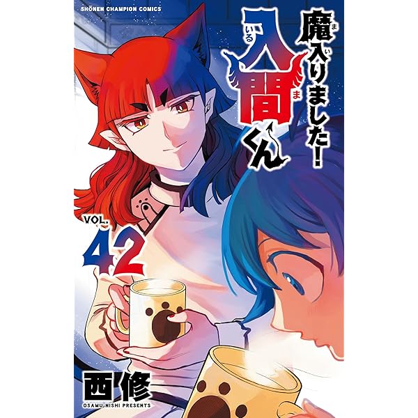 Amazon.co.jp: 魔入りました!入間くん 41 (41) (少年チャンピオン