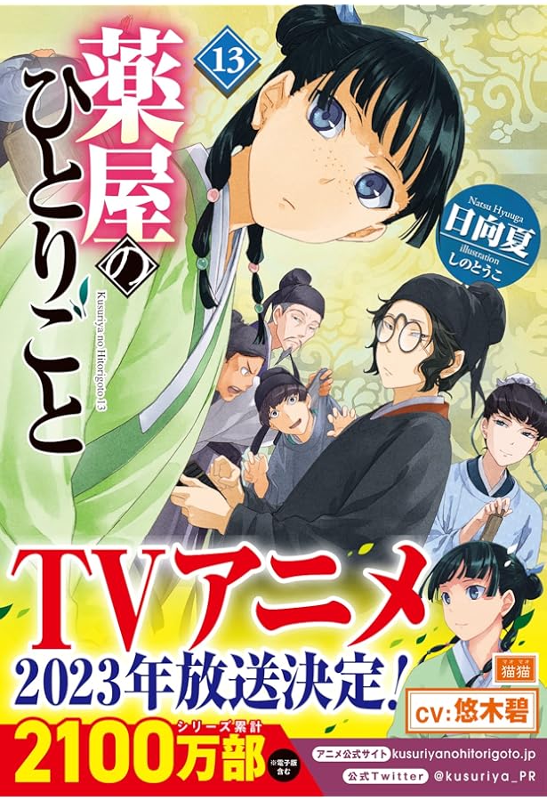 Amazon.co.jp: 薬屋のひとりごと 14 (ヒーロー文庫) : 日向夏, しのと