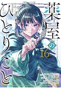 Amazon.co.jp: 薬屋のひとりごと(14) (ビッグガンガンコミックス