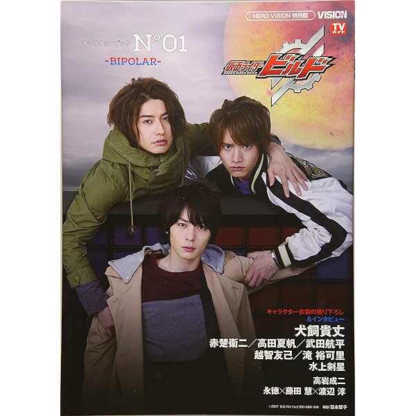 Amazon.co.jp: 仮面ライダービルド キャラクターブック No.0~BINDING