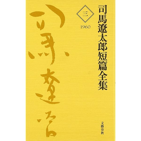 司馬遼太郎短編全集 第1巻 | 司馬 遼太郎 |本 | 通販 | Amazon