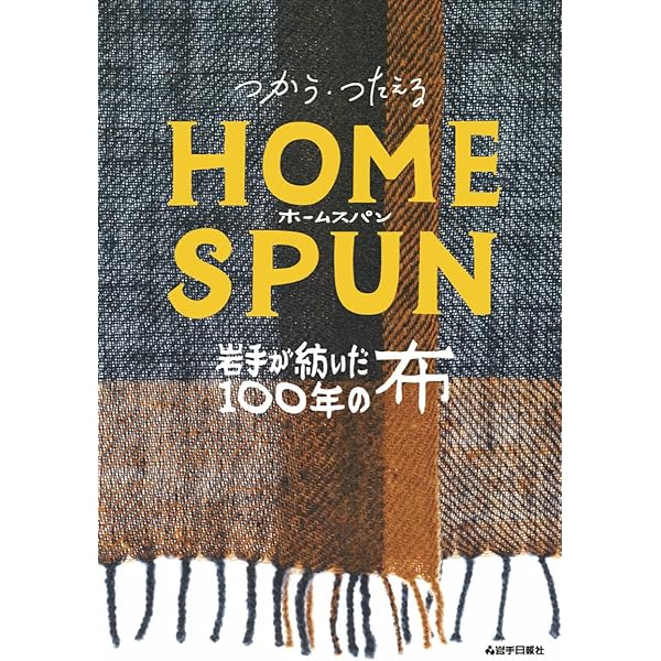 ホームスパンテクニック = spun technique 森由美子 ホームスパン