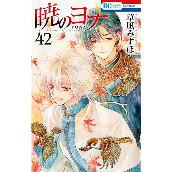 Amazon.co.jp: 暁のヨナ 40 (花とゆめコミックス) : 草凪 みずほ: 本