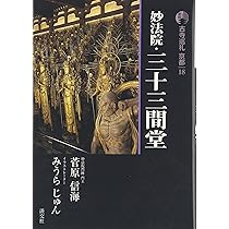 古寺巡礼京都 18 新版 | 菅原 信海, みうら じゅん |本 | 通販 | Amazon