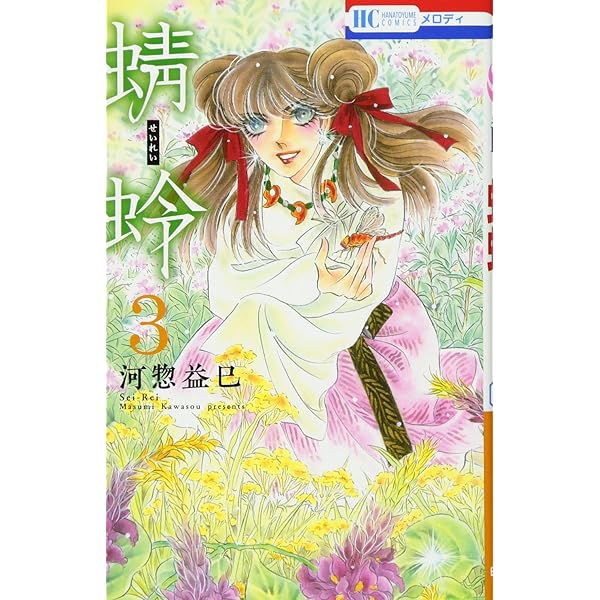 Amazon.co.jp: 蜻蛉 2 (花とゆめCOMICS) : 河惣益巳: 本