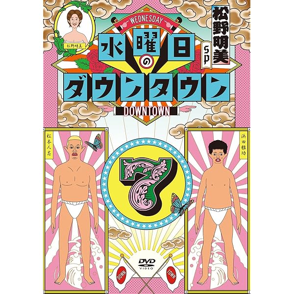 Amazon.co.jp: 水曜日のダウンタウン 10 [レンタル落ち] : DVD