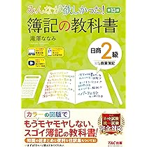 みんなが欲しかった! 簿記の教科書 日商2級 商業簿記 第13版 [簿記検定