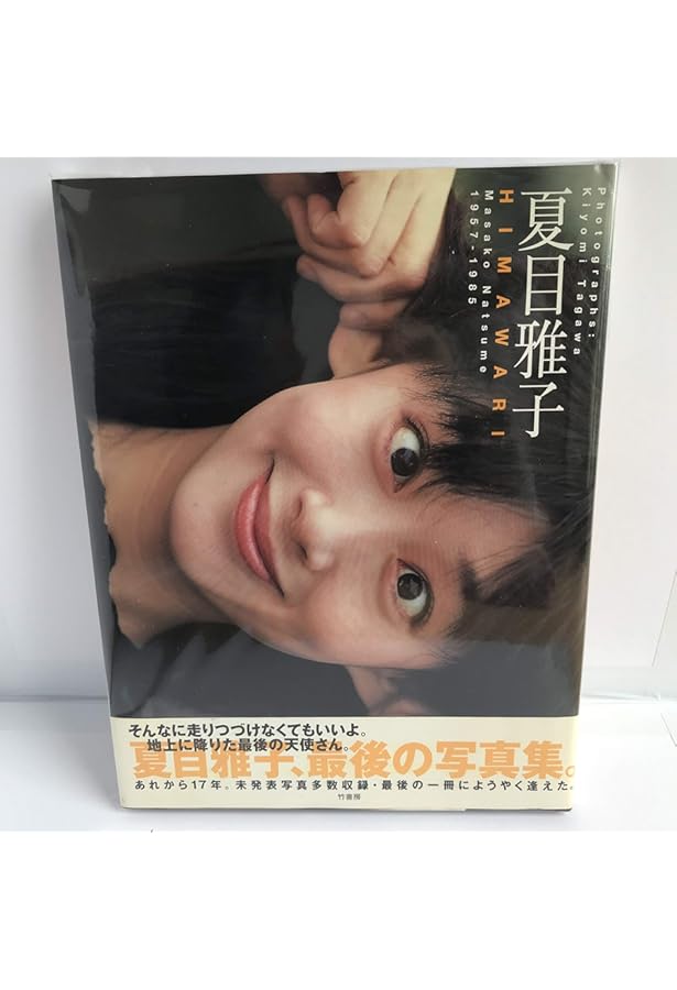 Amazon.co.jp: 永遠の夏目雅子 : 『永遠の夏目雅子』制作委員会