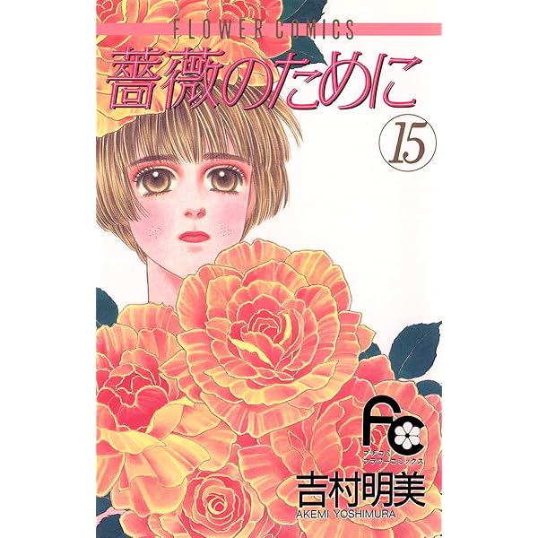 薔薇のために（16） (フラワーコミックス) | 吉村明美 | 少女マンガ