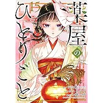小説 薬屋のひとりごと 1～16全巻セット（最新刊） 日向夏 しのとうこ