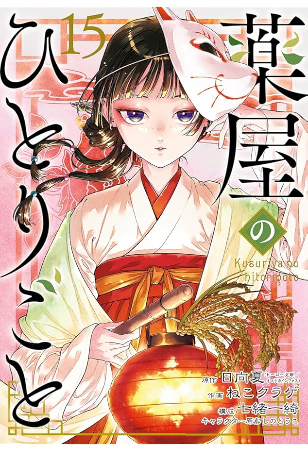 薬屋のひとりごと コミック 1-12巻セット |本 | 通販 | Amazon