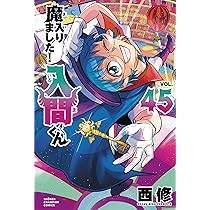 魔入りました!入間くん 全巻 1巻〜44巻 Amazon.co.jp: 魔