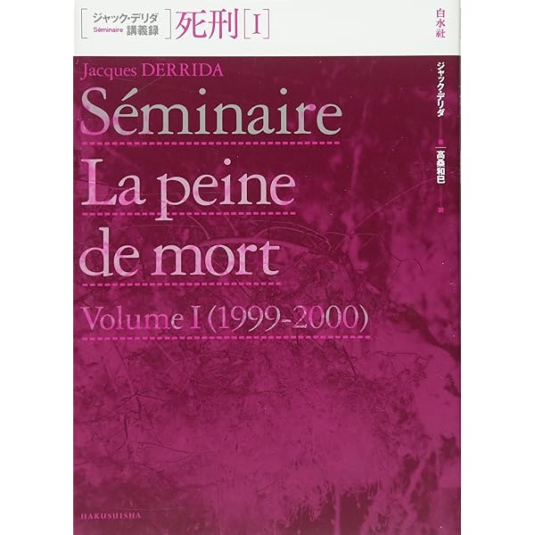 獣と主権者I (ジャック・デリダ講義録) | ジャック・デリダ, 西山 雄二