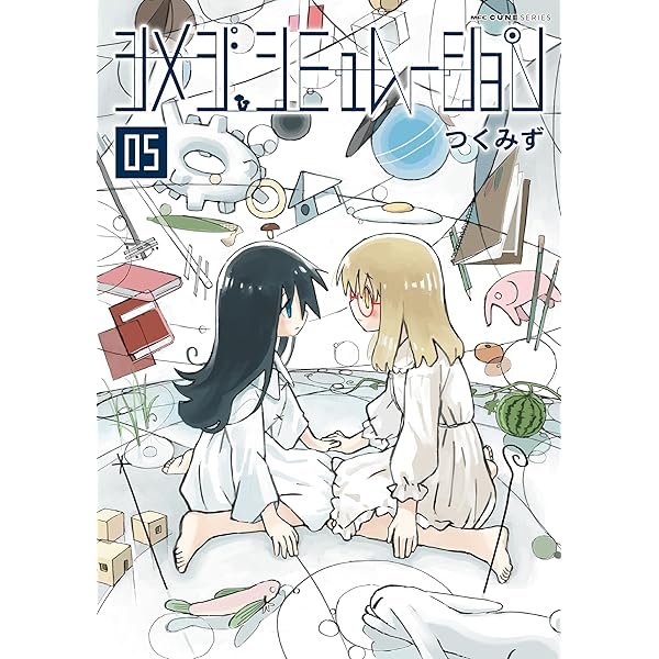 Amazon.co.jp: シメジ シミュレーション コミック 1-5巻セット : つく