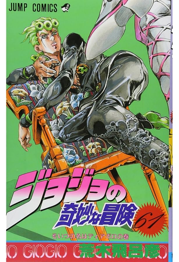 Amazon.co.jp: ジョジョの奇妙な冒険 62 (ジャンプコミックス) : 荒木