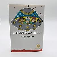 アミ小さな宇宙人 (徳間文庫) | エンリケ・バリオス, さくら ももこ