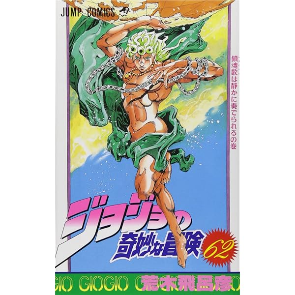 2P1078○ジョジョの奇妙な冒険 63巻【全巻セット】荒木飛呂彦