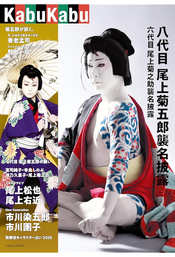 音羽屋三代: 八代目尾上菊五郎 六代目尾上菊之助襲名記念 | 尾上 菊