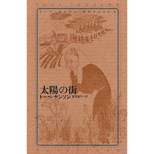 トーベ・ヤンソン・コレクション 2 誠実な詐欺師 | ヤンソン,トーベ