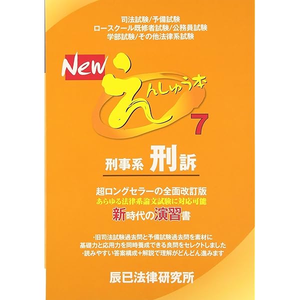 辰巳法律研究所 えんしゅう本 6冊セット えんしゅう本 6刑法 第3版