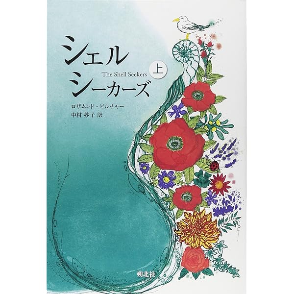冬至まで 下 | ロザムンド ピルチャー, Pilcher,Rosamunde, 妙子, 中村