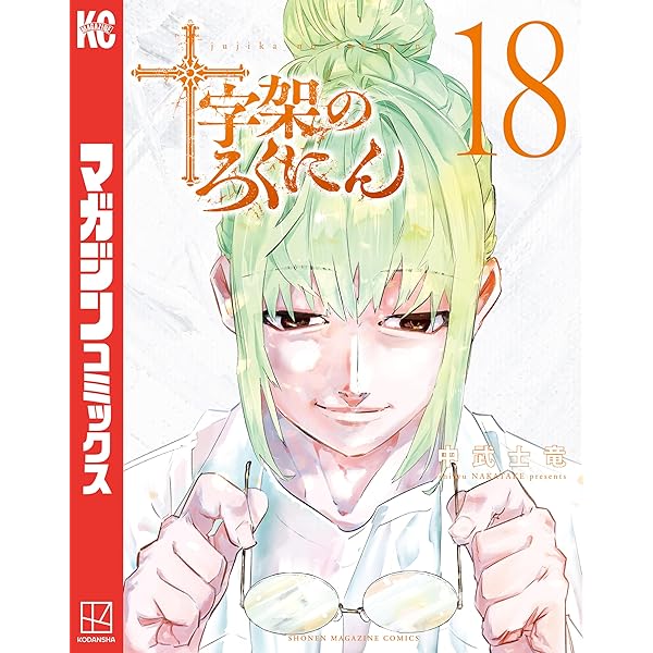 美品】十字架のろくにん 1巻〜22巻 全巻セット・まとめ売り 美品