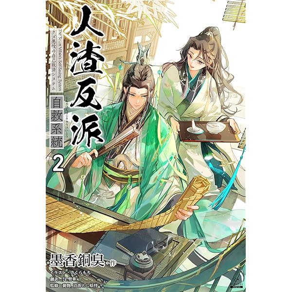 Amazon.co.jp: 人渣反派自救系統［分冊版3］ 人渣反派自救系統［分冊
