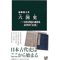 日本後紀 集英社 日本後紀（上）』（森田 悌）｜講談社