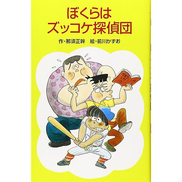 Amazon.co.jp: ズッコケ文庫 全50巻 : 本