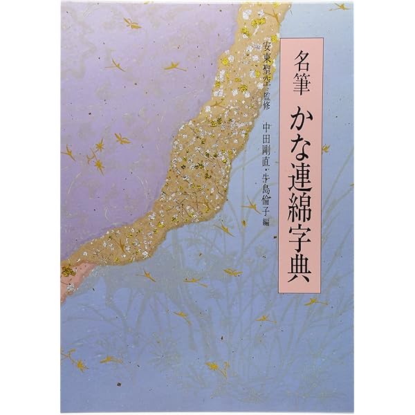 ⭐️値下げしました⭐️かな連綿字典 全11巻セット ⭐️値下げしました