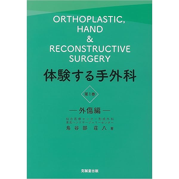 私の手の外科 手術アトラス 津下健哉 改訂第4版 私の手の外科: 手術