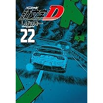新装版 頭文字D(24) (KCデラックス) | しげの 秀一 |本 | 通販 | Amazon