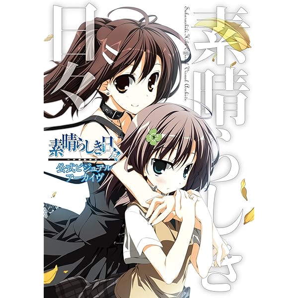 サクラノ詩―櫻の森の上を舞う― 公式ビジュアルアーカイヴ