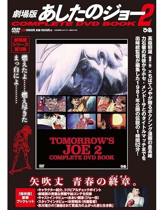 Amazon.co.jp: あしたのジョー 劇場版 JAX-001A [DVD] : あおい輝彦
