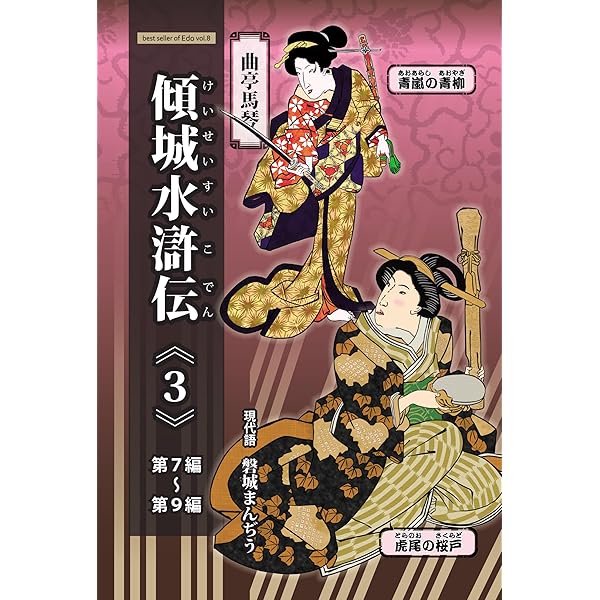大昔の絵本】新編金瓶梅 9冊 曲亭馬琴 江戸期 浮世絵 現代語訳付き
