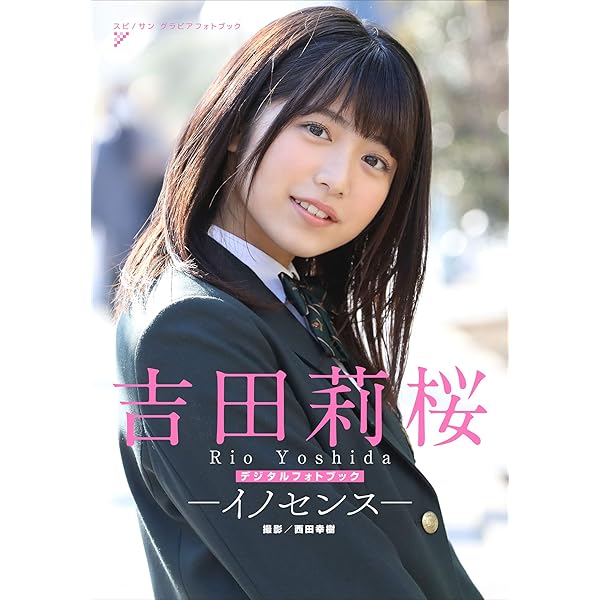 吉田莉桜『素肌の誘い』BOMBデジタル写真集 | 吉田莉桜, カノウ