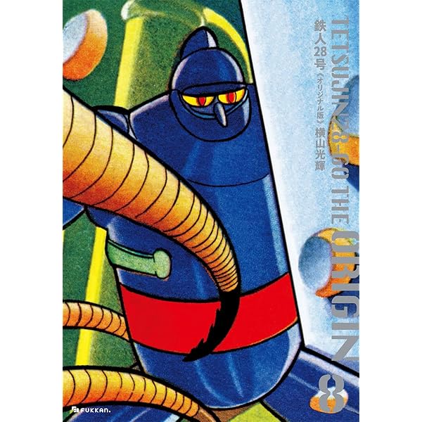 Amazon.co.jp: 鉄人28号《オリジナル版》 7 : 横山 光輝: Japanese Books