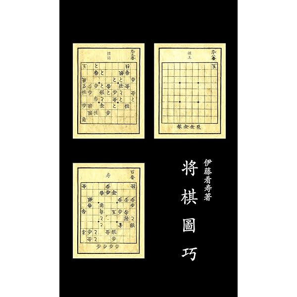 図式全集 将棋図巧 谷川浩司 Amazon.com: 図式全集 将棋図巧 (Japanese