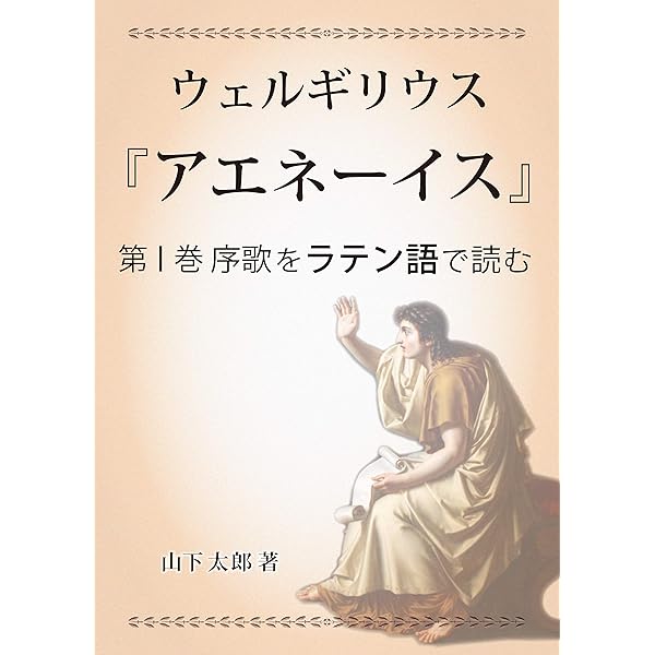 Amazon.co.jp: アエネーイス: 神々の運命と英雄の航海 (19世紀堂書店