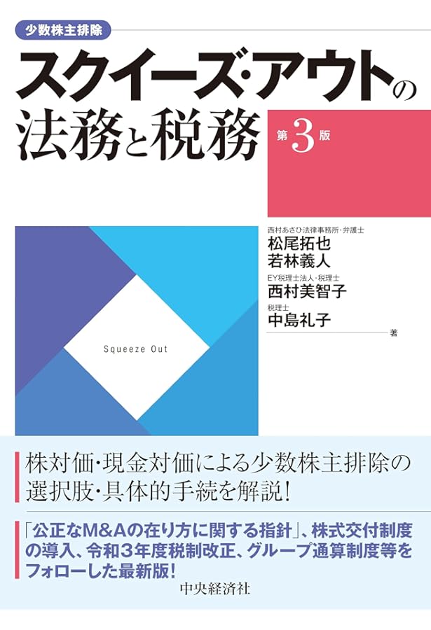 公開買付けの理論と実務〔第3版〕 | 長島・大野・常松法律事務所 |本