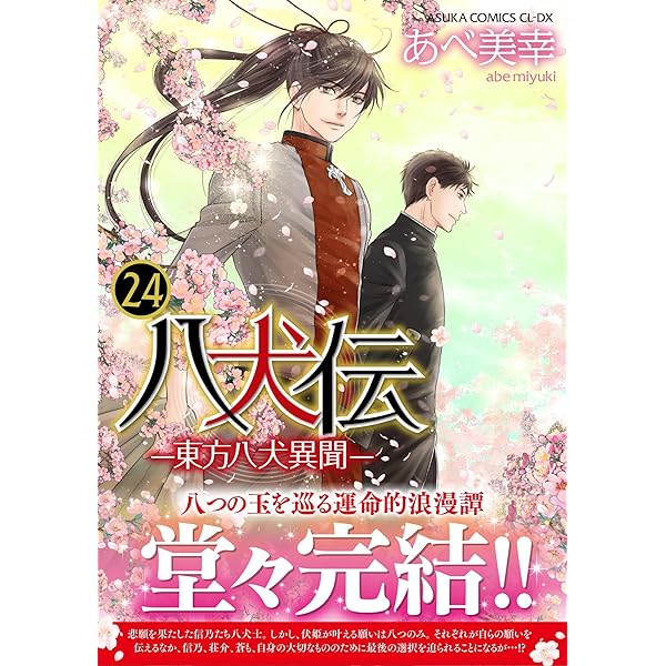八犬伝 -東方八犬異聞- コミック 全24巻セット (KADOKAWA) | あべ美幸