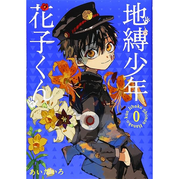 地縛少年花子くん 1.2.4~11.1314.18~22.放課後少年花子くん