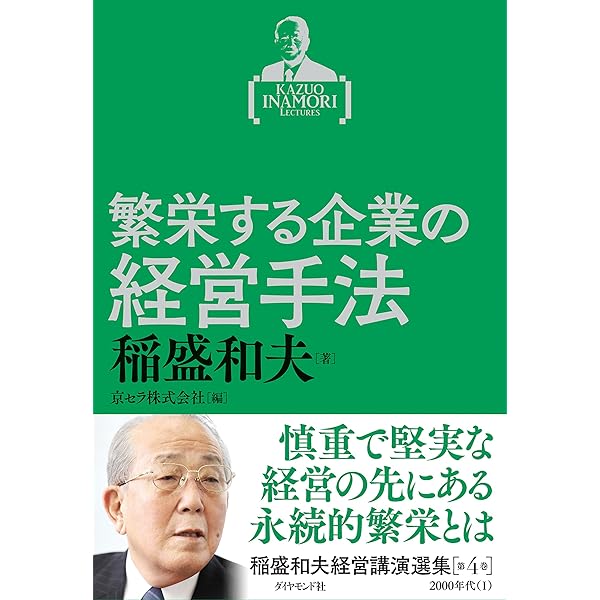 Amazon.co.jp: 稲盛和夫経営講演選集 第6巻 企業経営の要諦 電子書籍