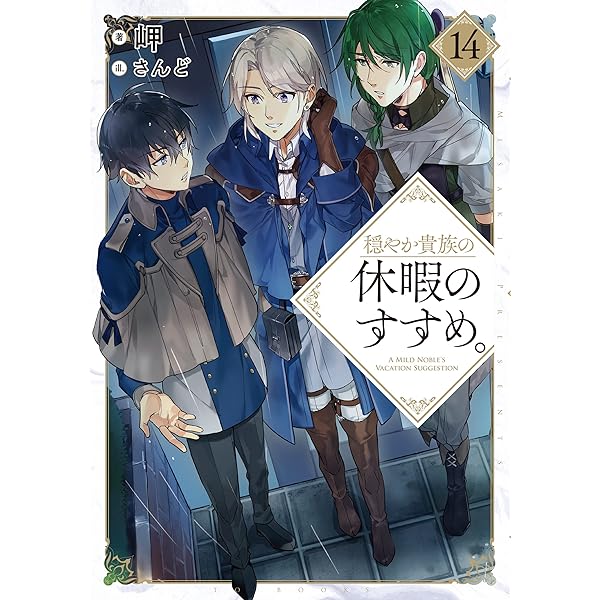 穏やか貴族の休暇のすすめ。16 | 岬, さんど |本 | 通販 | Amazon