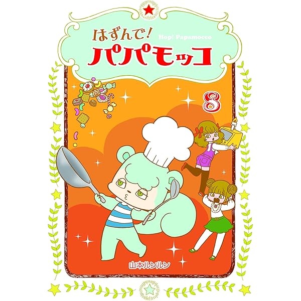 はずんで！パパモッコ7 | 山本ルンルン, 山本ルンルン |本 | 通販